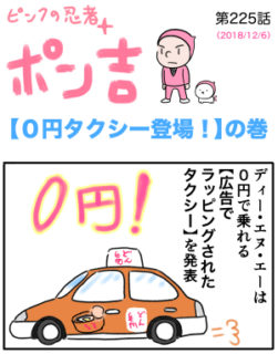 ピンクの忍者ポン吉　第225話【０円タクシー登場！】の巻