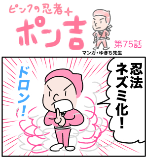 ピンクの忍者ポン吉　第75話【人間の姿に戻れ！】の巻