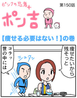 ピンクの忍者ポン吉　第150話【痩せる必要はない！】の巻