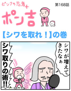 ピンクの忍者ポン吉　第168話【シワを取れ！】の巻