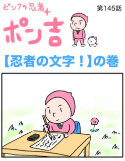ピンクの忍者ポン吉　第145話【忍者の文字！】の巻
