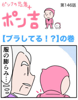 ピンクの忍者ポン吉　第146話【ブラしてる！？】の巻