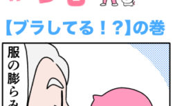 ピンクの忍者ポン吉　第146話【ブラしてる！？】の巻