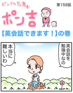 ピンクの忍者ポン吉　第159話【英会話できます！】の巻
