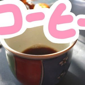 【コーヒー生姜】で冷えとバイバイ！しょうが紅茶もいいけどさ。　　