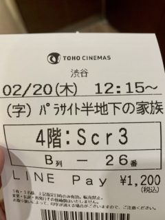 映画館で「パラサイト半地下の家族」をLINE Pay支払いによって１２００円で見たり【ふつうの日記】