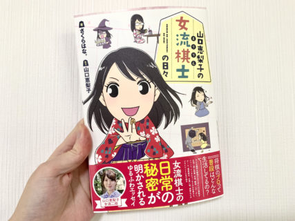 さくらはな。先生の新著「山口恵梨子（えりりん）の女流棋士の日々」を読む