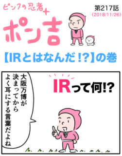 ピンクの忍者ポン吉　第217話【IRとはなんだ！？】の巻