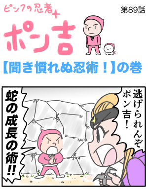 ピンクの忍者ポン吉　第89話【聞き慣れぬ忍術！】の巻