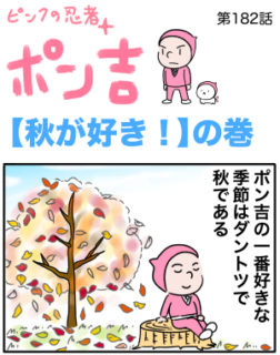 ピンクの忍者ポン吉　第182話【秋が好き！】の巻