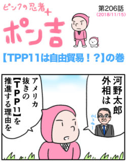 ピンクの忍者ポン吉　第206話【TPP11は自由貿易!?】の巻