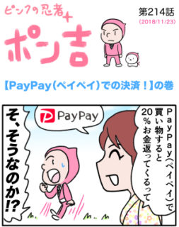 ピンクの忍者ポン吉　第214話【PayPay（ペイペイ）での決済！】の巻