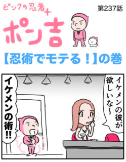 ピンクの忍者ポン吉　第237話【忍術でモテる！】の巻