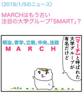 【でいりーNEWS４コマ】MARCHはもう古い　注目の大学グループ「SMART」〈週刊朝日より〉