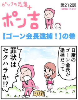 ピンクの忍者ポン吉　第212話【ゴーン会長逮捕！】の巻
