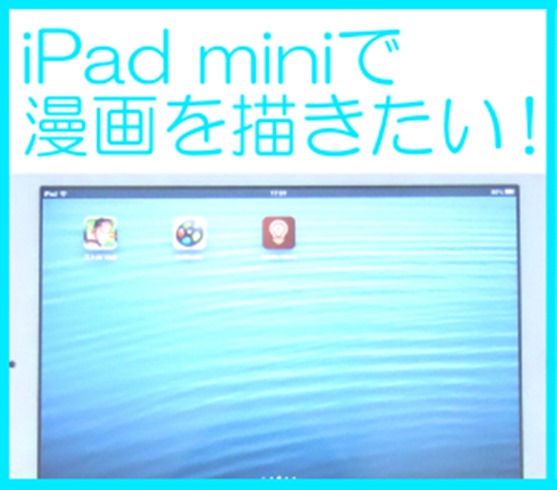 iPad miniで漫画を描く！【Artstudio】と【Adobe Ideas】の使い方に