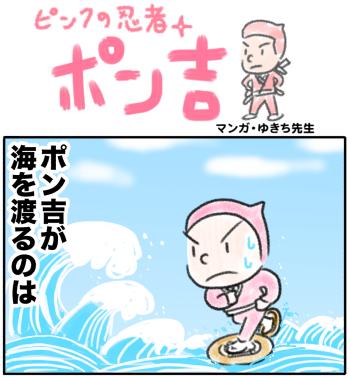 『ピンクの忍者！ポン吉』第50話「海の果てへ！の巻」