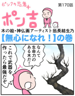 ピンクの忍者ポン吉　第170話【無心になれ！】の巻