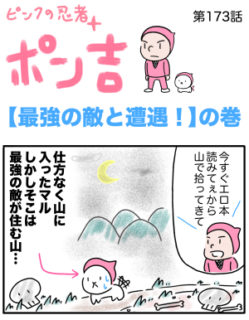 ピンクの忍者ポン吉　第173話【最強の敵と遭遇！】の巻