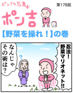 ピンクの忍者ポン吉　第178話【野菜を操れ！】の巻