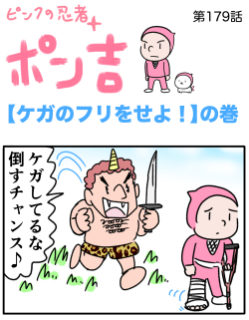 ピンクの忍者ポン吉　第179話【ケガのフリをせよ！】の巻