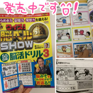 クイズ脳ベルSHOWの本パート３が発売されたり【告知日記】