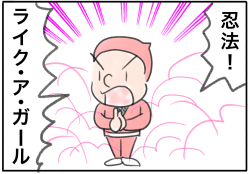 『ピンクの忍者！ポン吉』第32話「ライク・ア・ガール！の巻」