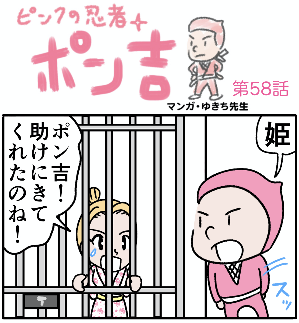 ピンクの忍者ポン吉　第58話【姫のいる牢屋に到着！！】の巻