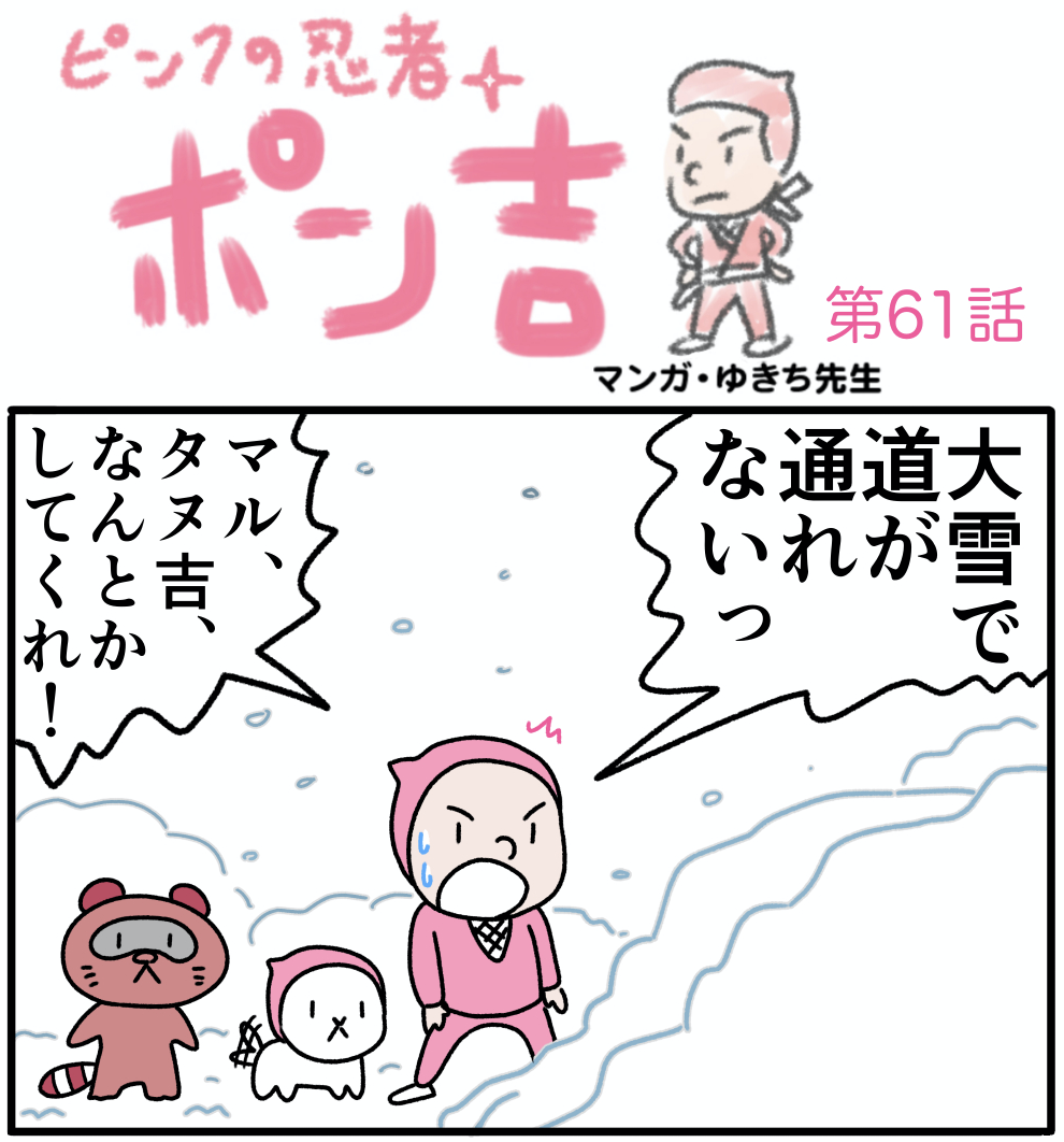 ピンクの忍者ポン吉　第61話【険しき雪道！】の巻