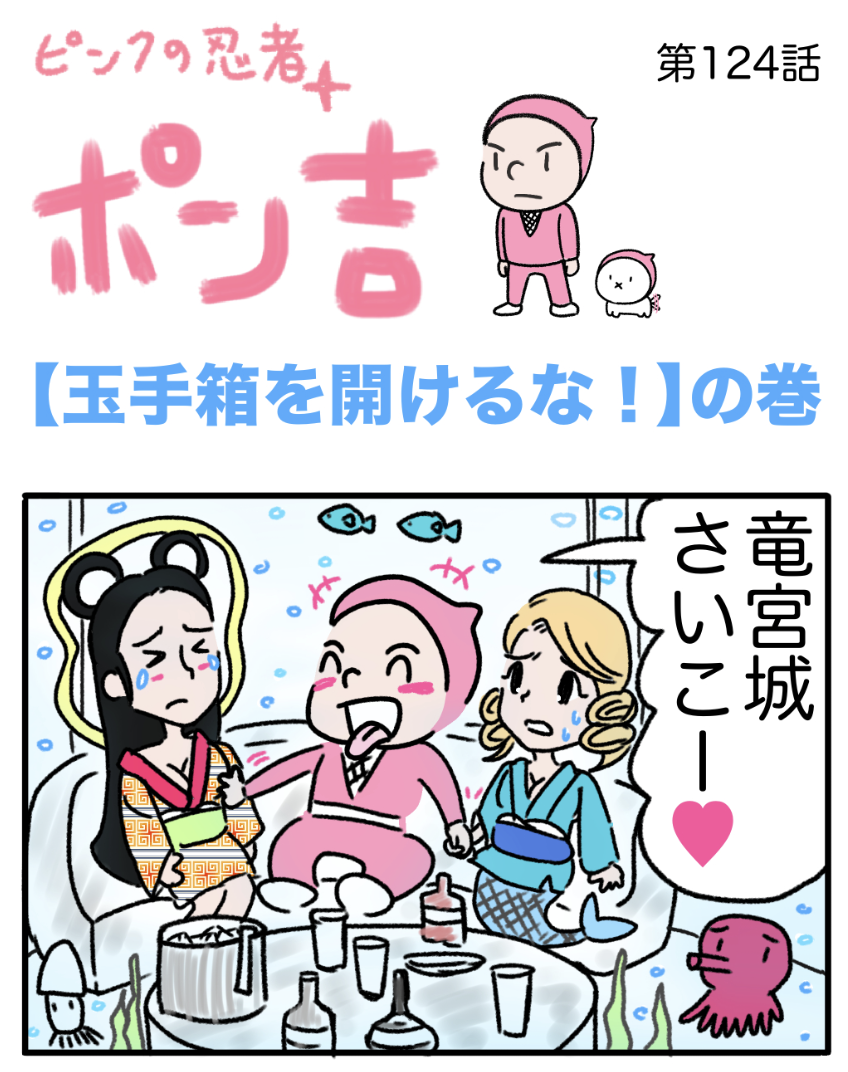 ピンクの忍者ポン吉　第124話【玉手箱を開けるな！】の巻