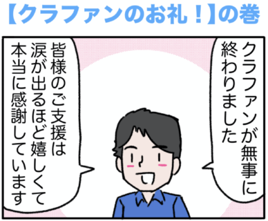 ピンクの忍者ポン吉　第166話【クラファンのお礼！】の巻