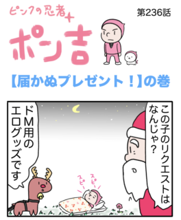 ピンクの忍者ポン吉　第236話【届かぬプレゼント！】の巻