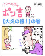 ピンクの忍者ポン吉　第248話【火炎の術！】の巻