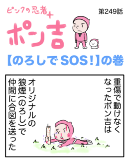 ピンクの忍者ポン吉　第249話【のろしでSOS！】の巻