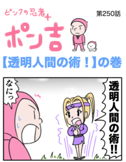 ピンクの忍者ポン吉　第250話【透明人間の術！】の巻