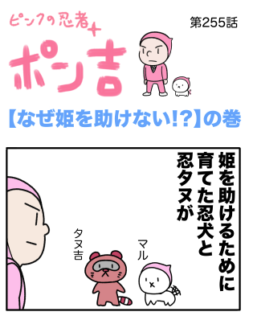 ピンクの忍者ポン吉　第254話【主人を助けろ！】の巻