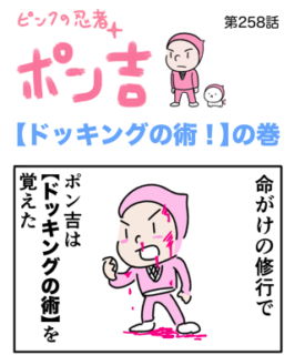 ピンクの忍者ポン吉　第258話【ドッキングの術！】の巻