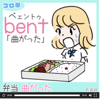 bent（曲がった）英単語のゴロ合わせ４コマ漫画 Lesson.481