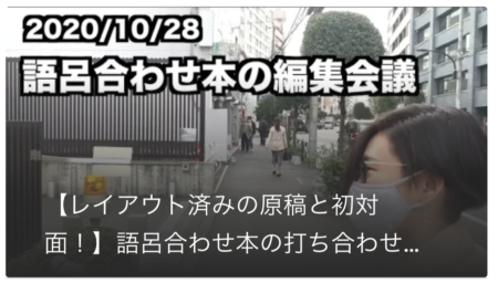 【レイアウト済みの原稿と初対面！】語呂合わせの本の打ち合わせでした