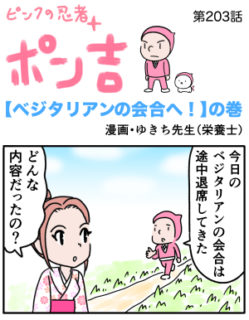 ピンクの忍者ポン吉　第203話【ベジタリアンの会合へ！】の巻