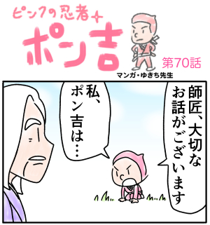 ピンクの忍者ポン吉　第70話【大切な話を師匠に！！】の巻