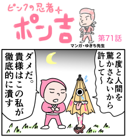 ピンクの忍者ポン吉　第71話【恐怖の唐傘おばけ！！】の巻