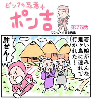 ピンクの忍者ポン吉　第76話【鬼を退治せよ！】の巻