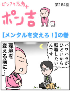ピンクの忍者ポン吉　第164話【メンタルを変えろ！】の巻