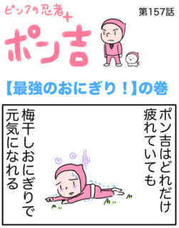 ピンクの忍者ポン吉　第157話【最強のおにぎり！】の巻