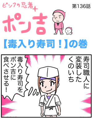 ピンクの忍者ポン吉　第136話【毒入り寿司！】の巻