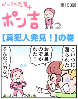 ピンクの忍者ポン吉　第153話【真犯人発見！】の巻