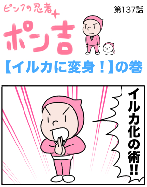 ピンクの忍者ポン吉　第137話【イルカに変身！】の巻