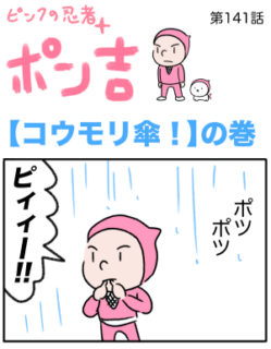 ピンクの忍者ポン吉　第141話【コウモリ傘！】の巻