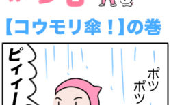 ピンクの忍者ポン吉　第141話【コウモリ傘！】の巻